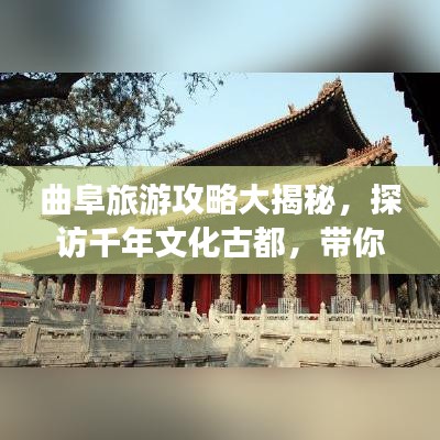 曲阜旅游攻略大揭秘，探访千年文化古都，带你走遍古迹名胜！