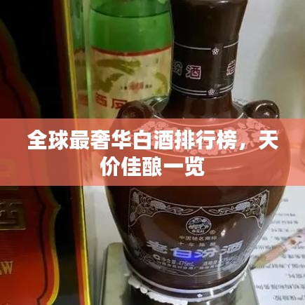 全球最奢华白酒排行榜，天价佳酿一览