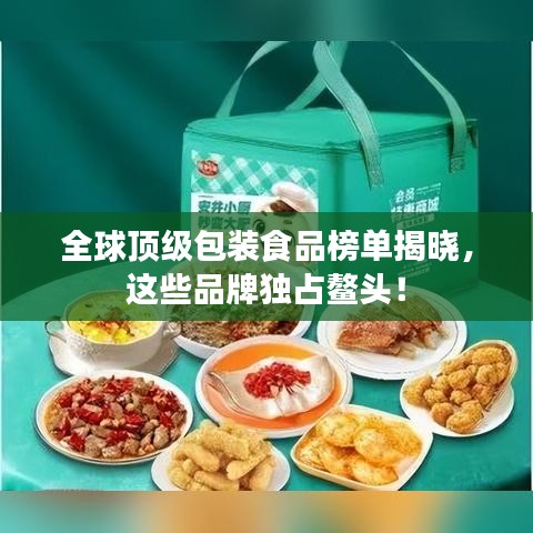 全球顶级包装食品榜单揭晓,这些品牌独占鳌头!