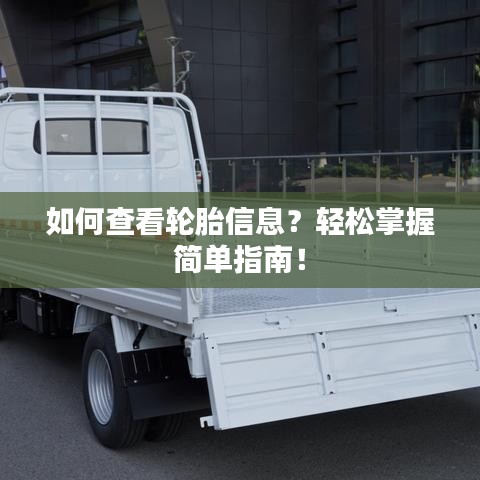 如何查看轮胎信息？轻松掌握简单指南！