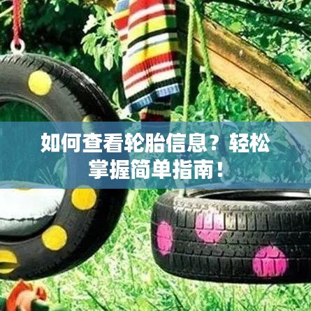 如何查看轮胎信息?轻松掌握简单指南!
