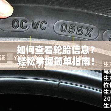 如何查看轮胎信息?轻松掌握简单指南!