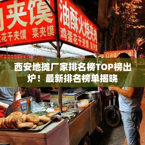 西安地摊厂家排名榜TOP榜出炉!最新排名榜单揭晓
