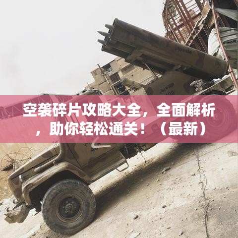 空袭碎片攻略大全,全面解析,助你轻松通关!(最新)