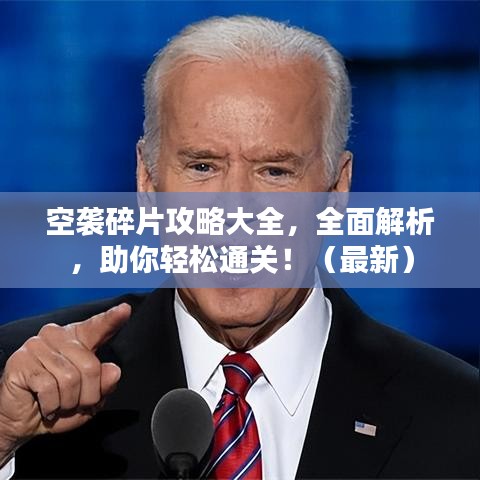 空袭碎片攻略大全,全面解析,助你轻松通关!(最新)