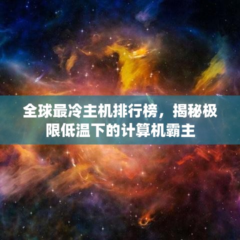 全球最冷主机排行榜，揭秘极限低温下的计算机霸主