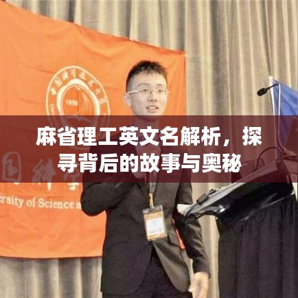 麻省理工英文名解析,探寻背后的故事与奥秘