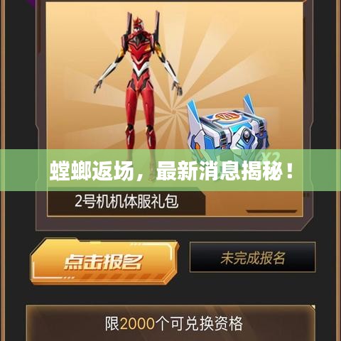 螳螂返场,最新消息揭秘!