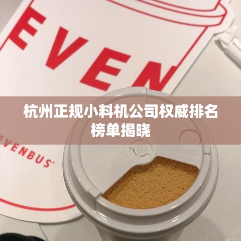 杭州正规小料机公司权威排名榜单揭晓