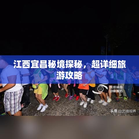 江西宜昌秘境探秘,超详细旅游攻略