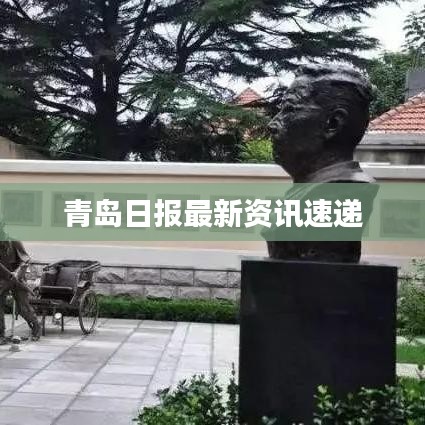 青岛日报最新资讯速递