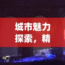 城市魅力探索,精选旅游攻略,带你发现未知都市之美