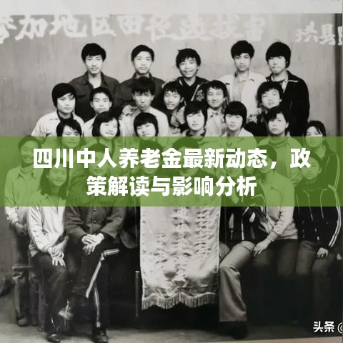 四川中人养老金最新动态,政策解读与影响分析