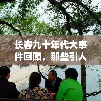 长春九十年代大事件回顾，那些引人瞩目的头条新闻