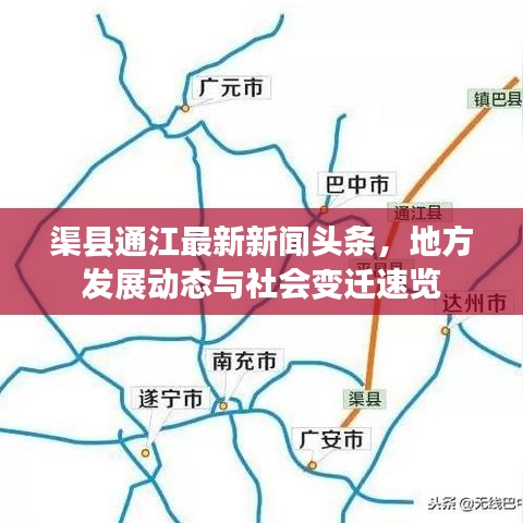 渠县通江最新新闻头条，地方发展动态与社会变迁速览