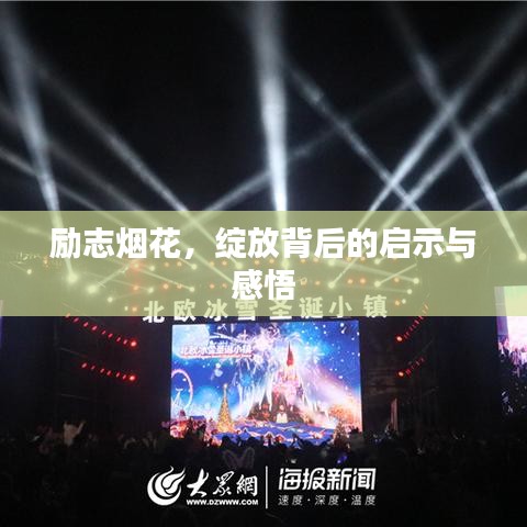 励志烟花，绽放背后的启示与感悟
