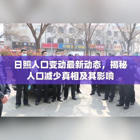 日照人口变动最新动态,揭秘人口减少真相及其影响