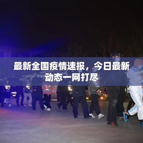 最新全国疫情速报，今日最新动态一网打尽