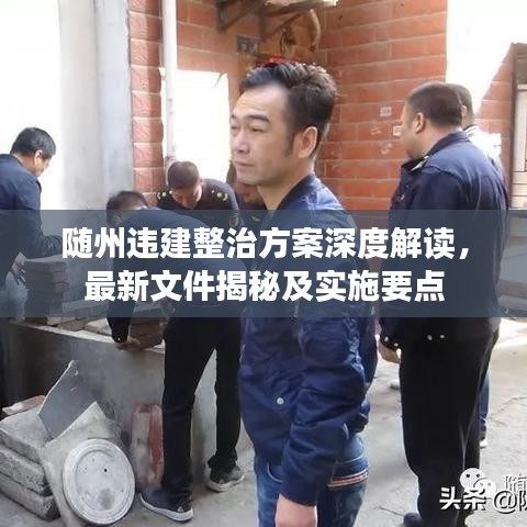 随州违建整治方案深度解读，最新文件揭秘及实施要点