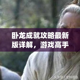 卧龙成就攻略最新版详解，游戏高手的秘籍！