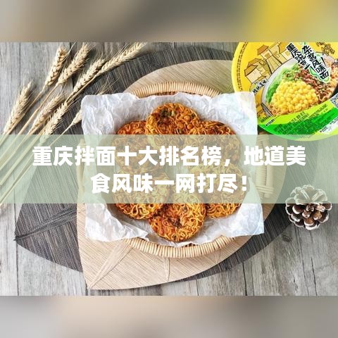 重庆拌面十大排名榜，地道美食风味一网打尽！