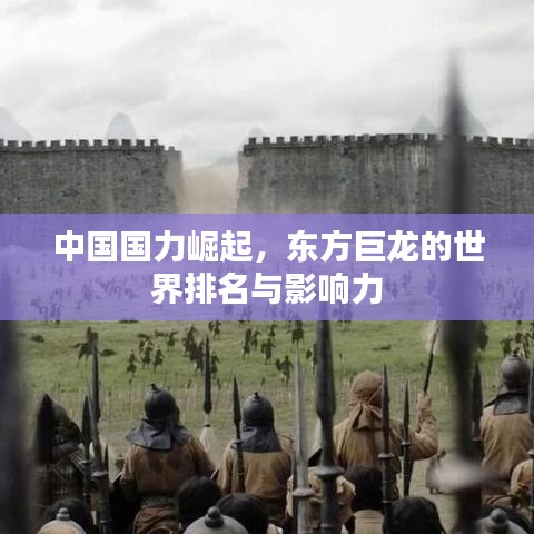 中国国力崛起，东方巨龙的世界排名与影响力