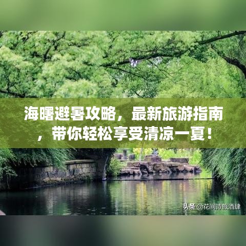 海曙避暑攻略,最新旅游指南,带你轻松享受清凉一夏!