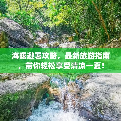 海曙避暑攻略,最新旅游指南,带你轻松享受清凉一夏!