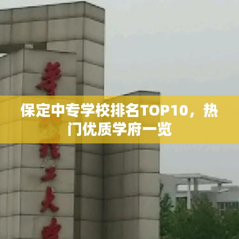 保定中专学校排名TOP10,热门优质学府一览