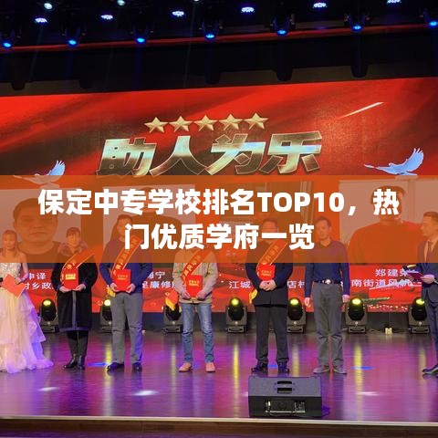 保定中专学校排名TOP10,热门优质学府一览
