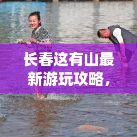 长春这有山最新游玩攻略，探寻城市中的自然秘境