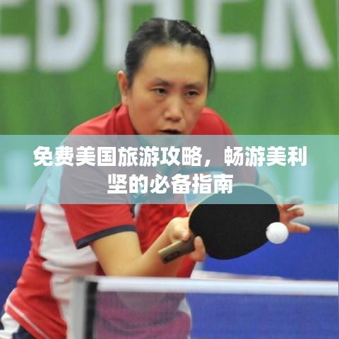 免费美国旅游攻略,畅游美利坚的必备指南