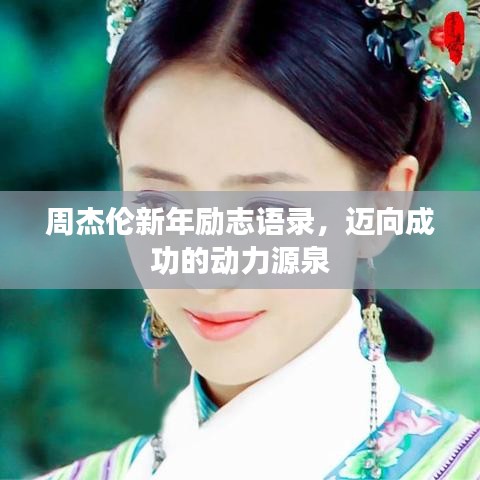 周杰伦新年励志语录,迈向成功的动力源泉