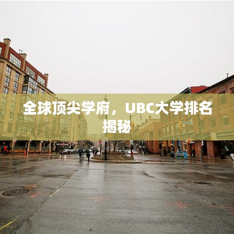 全球顶尖学府,UBC大学排名揭秘