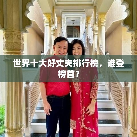 世界十大好丈夫排行榜,谁登榜首?