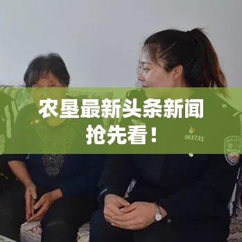 农垦最新头条新闻抢先看!