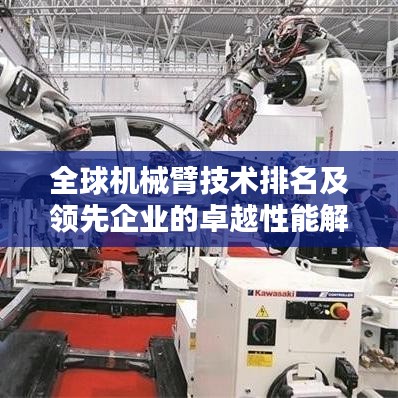全球机械臂技术排名及领先企业的卓越性能解析