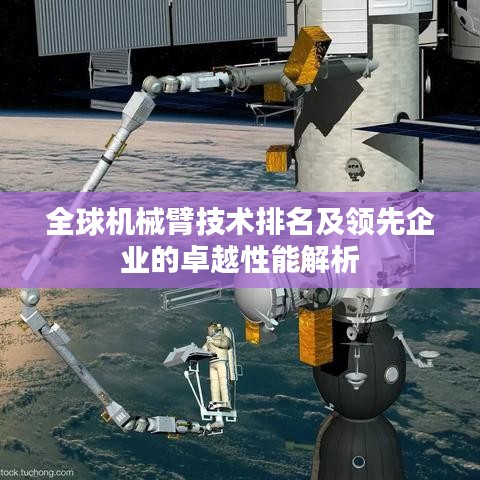 全球机械臂技术排名及领先企业的卓越性能解析
