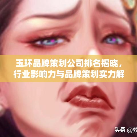 玉环品牌策划公司排名揭晓,行业影响力与品牌策划实力解析