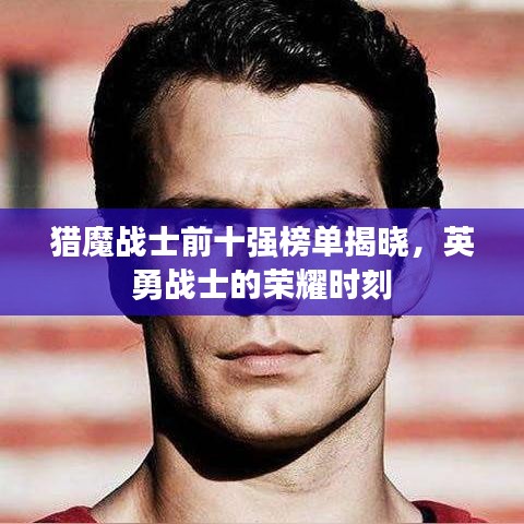 猎魔战士前十强榜单揭晓，英勇战士的荣耀时刻