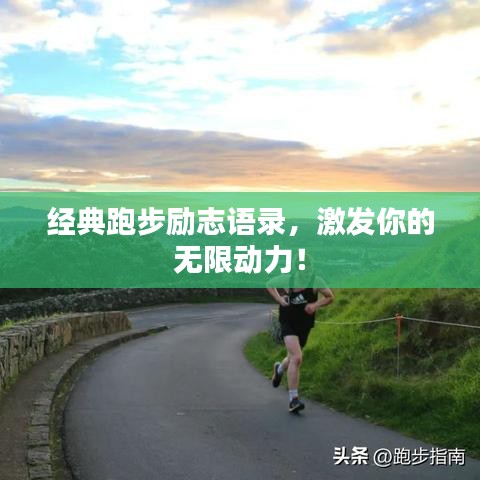 经典跑步励志语录，激发你的无限动力！
