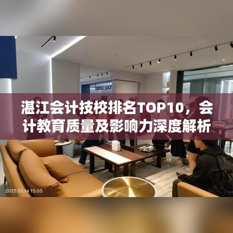 湛江会计技校排名TOP10，会计教育质量及影响力深度解析