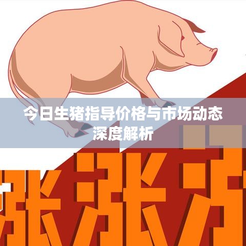今日生猪指导价格与市场动态深度解析