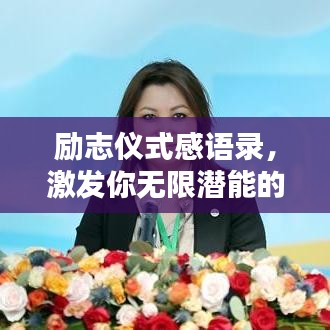 励志仪式感语录，激发你无限潜能的力量！