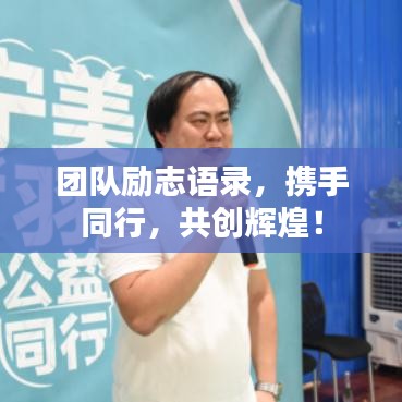 团队励志语录，携手同行，共创辉煌！