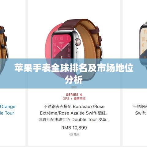 苹果手表全球排名及市场地位分析