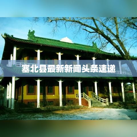 塞北县最新新闻头条速递