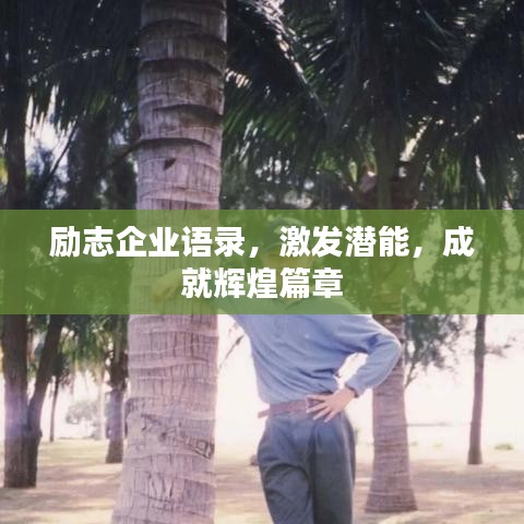励志企业语录,激发潜能,成就辉煌篇章