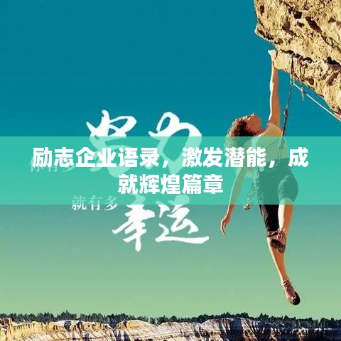 励志企业语录,激发潜能,成就辉煌篇章