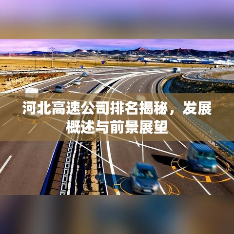 河北高速公司排名揭秘，发展概述与前景展望